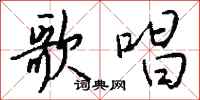 钱沛云歌唱行书怎么写