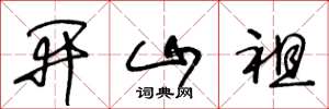 王冬龄开山祖草书怎么写
