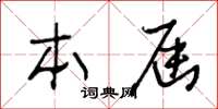 王冬龄本届草书怎么写
