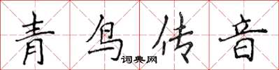侯登峰青鸟传音楷书怎么写