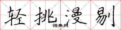 侯登峰轻挑漫剔楷书怎么写