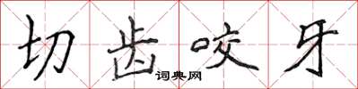 侯登峰切齿咬牙楷书怎么写