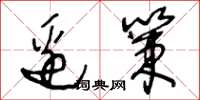 王冬龄边策草书怎么写