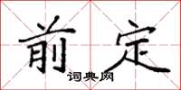 袁强前定楷书怎么写