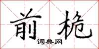 袁强前桅楷书怎么写