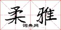 袁强柔雅楷书怎么写