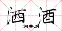 袁强洒酒楷书怎么写