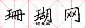 袁强珊瑚网楷书怎么写