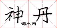 袁强神丹楷书怎么写