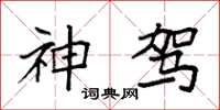 袁强神驾楷书怎么写