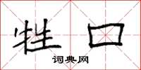 袁强牲口楷书怎么写