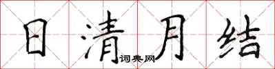 侯登峰日清月结楷书怎么写