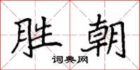 袁强胜朝楷书怎么写