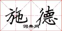 袁强施德楷书怎么写