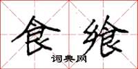 袁强食飨楷书怎么写