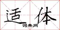 袁强适体楷书怎么写