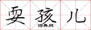 袁强耍孩儿楷书怎么写