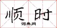 袁强顺时楷书怎么写
