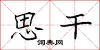 袁强思干楷书怎么写