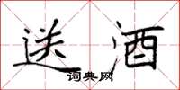 袁强送酒楷书怎么写