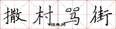 侯登峰撒村骂街楷书怎么写