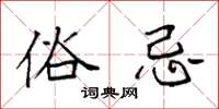袁强俗忌楷书怎么写