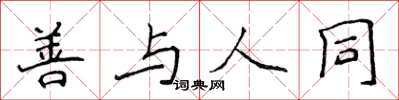 侯登峰善与人同楷书怎么写