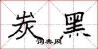 袁强炭黑楷书怎么写