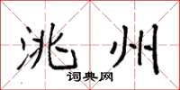 袁强洮州楷书怎么写