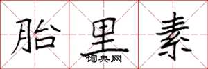 袁强胎里素楷书怎么写