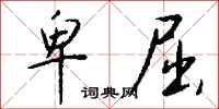 钱沛云卑屈行书怎么写