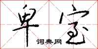 钱沛云卑室行书怎么写