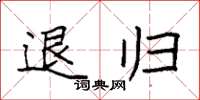 袁强退归楷书怎么写