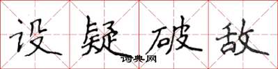 侯登峰设疑破敌楷书怎么写