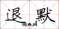 袁强退默楷书怎么写