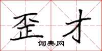 袁强歪才楷书怎么写
