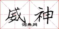 袁强威神楷书怎么写