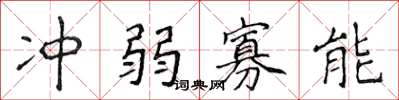 侯登峰冲弱寡能楷书怎么写