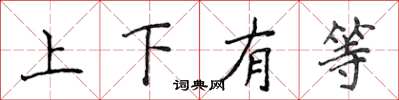 侯登峰上下有等楷书怎么写