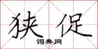 袁强狭促楷书怎么写
