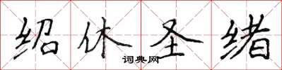侯登峰绍休圣绪楷书怎么写