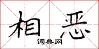 袁强相恶楷书怎么写