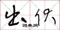 王冬龄出伏草书怎么写