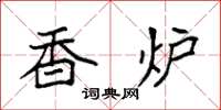 袁强香炉楷书怎么写