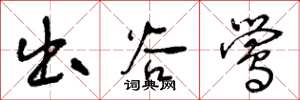 王冬龄出谷莺草书怎么写