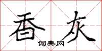 袁强香灰楷书怎么写