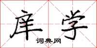 袁强庠学楷书怎么写