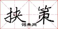 袁强挟策楷书怎么写