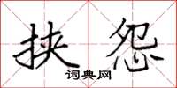 袁强挟怨楷书怎么写