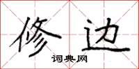 袁强修边楷书怎么写